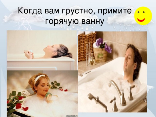 Когда вам грустно, примите горячую ванну