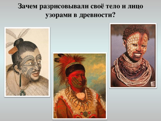 Зачем разрисовывали своё тело и лицо узорами в древности?