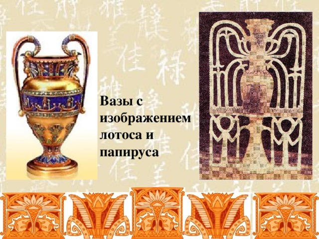 Вазы с изображением лотоса и папируса