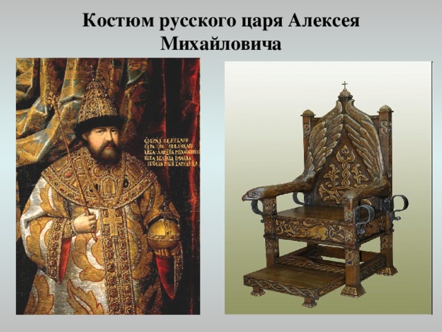 Костюм русского царя Алексея Михайловича