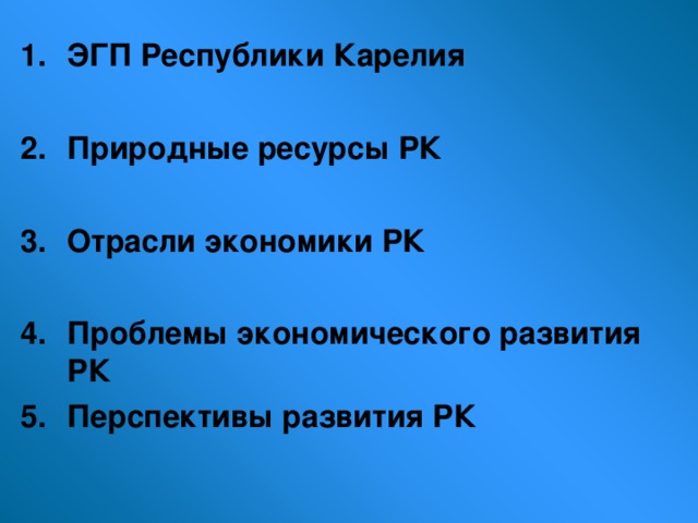 ЭГП Республики Карелия  Природные ресурсы РК  Отрасли экономики РК  Проблемы экономического развития РК Перспективы развития РК