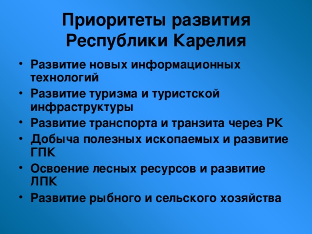 Приоритеты развития Республики Карелия