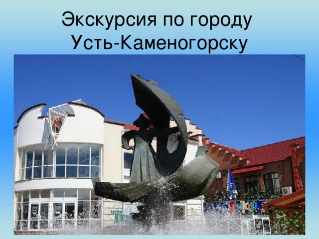 Экскурсия по городу  Усть-Каменогорску