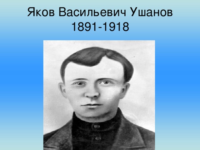 Яков Васильевич Ушанов  1891-1918