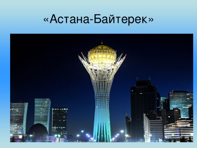 «Астана-Байтерек»