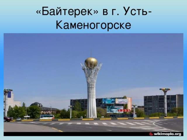 «Байтерек» в г. Усть-Каменогорске