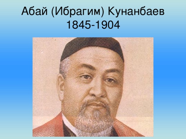 Абай (Ибрагим) Кунанбаев  1845-1904