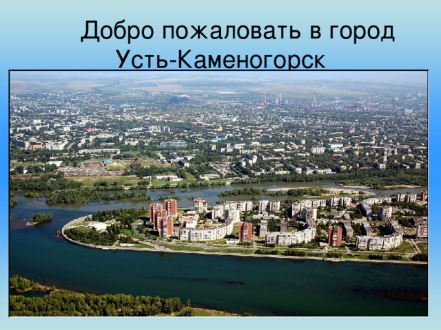 Добро пожаловать в город Усть-Каменогорск