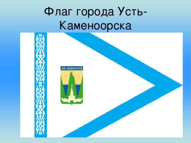 Флаг города Усть-Каменоорска