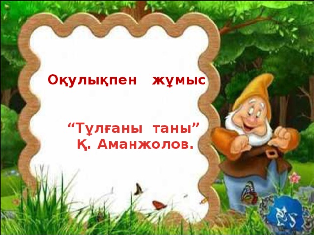 Оқулықпен жұмыс    “Тұлғаны таны”  Қ. Аманжолов.