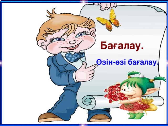 Бағалау.  Өзін-өзі бағалау.