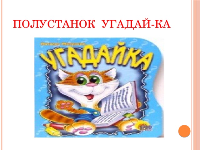 Полустанок Угадай-ка