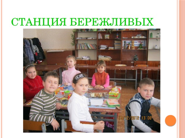 Станция Бережливых