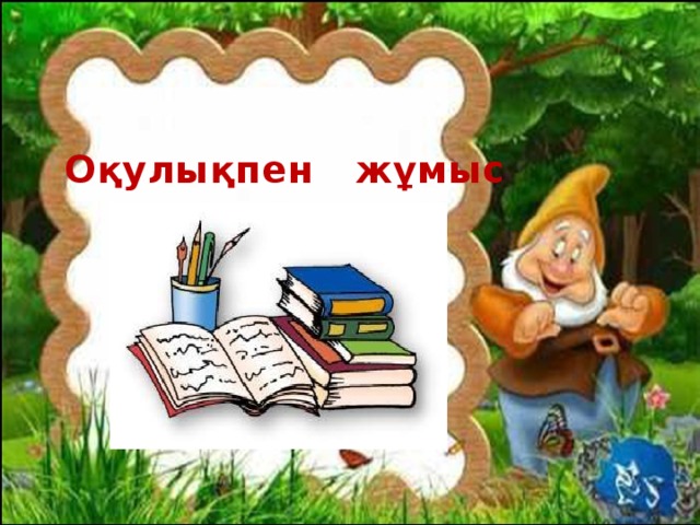 Оқулықпен жұмыс