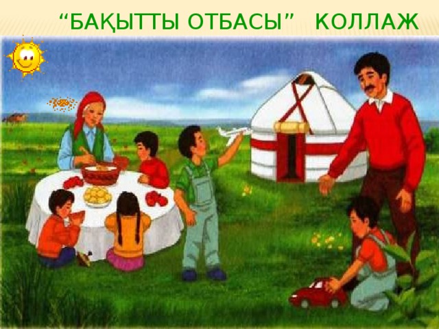 1 сынып ана. Бақытты отбасы презентация. Отбасы күніне презентация. Менің отбасым презентация. Отбасым Бақыт мекенім презентация.