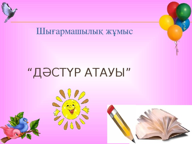 Шығармашылық жұмыс  “ Дәстүр атауы”