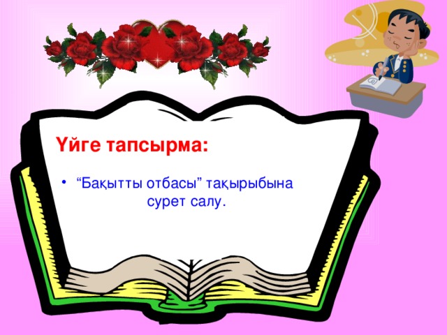 Үйге тапсырма: “ Бақытты отбасы” тақырыбына “ Бақытты отбасы” тақырыбына  сурет салу.