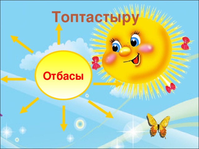 Топтастыру Отбасы