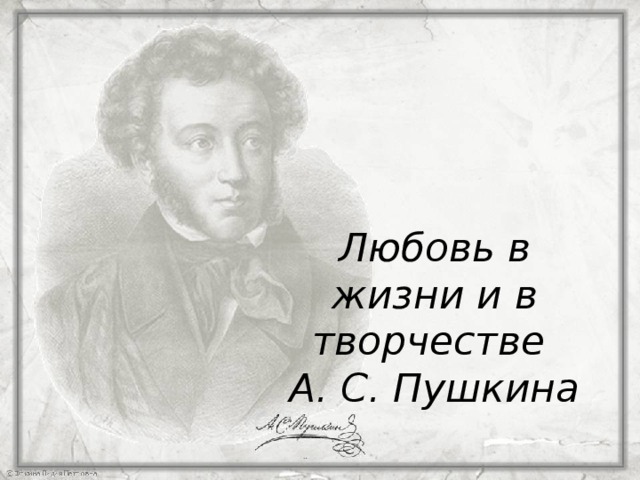 Любовь в жизни и в творчестве  А. С. Пушкина