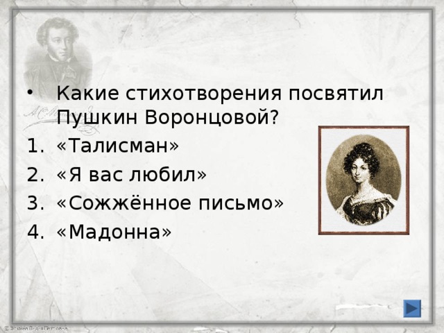 Какие стихотворения посвятил Пушкин Воронцовой? «Талисман» «Я вас любил» «Сожжённое письмо» «Мадонна»