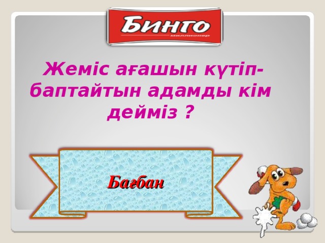 Жеміс ағашын күтіп-баптайтын адамды кім дейміз ? Бағбан