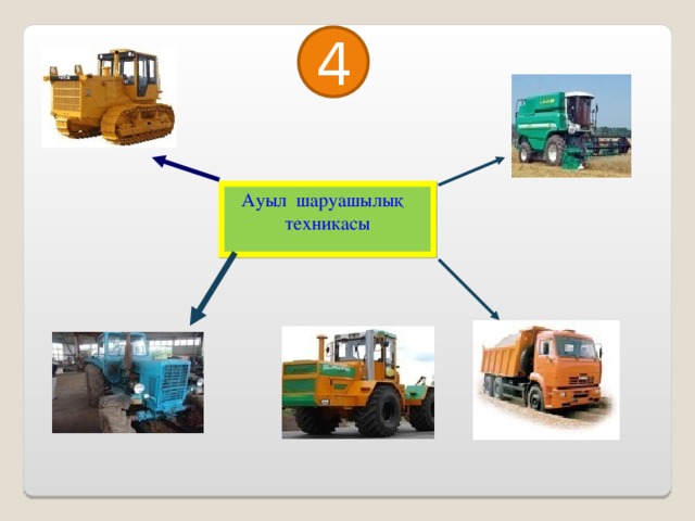 4 Ауыл шаруашылық техникасы