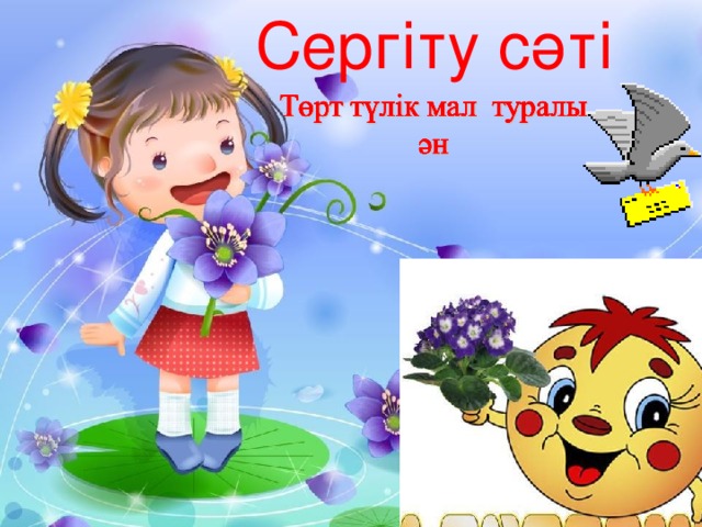 Сергіту сәті