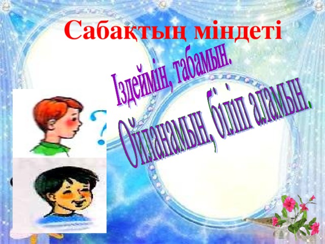 Сабақтың міндеті