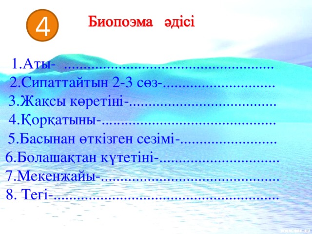 4 1.Аты- ...................................................... 2.Сипаттайтын 2-3 сөз-............................. 3.Жақсы көретіні-...................................... 4.Қорқатыны-............................................. 5.Басынан өткізген сезімі-......................... 6.Болашақтан күтетіні-............................... 7.Мекенжайы-.............................................. 8. Тегі-..........................................................