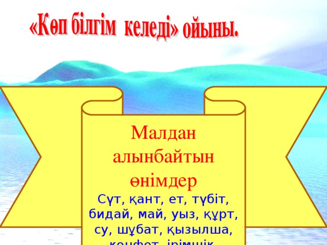 Малдан алынбайтын өнімдер  Сүт, қант, ет, түбіт, бидай, май, уыз, құрт, су, шұбат, қызылша, конфет, ірімшік.