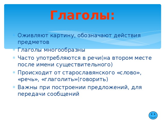 Проект какую роль выполняют глаголы в нашей речи