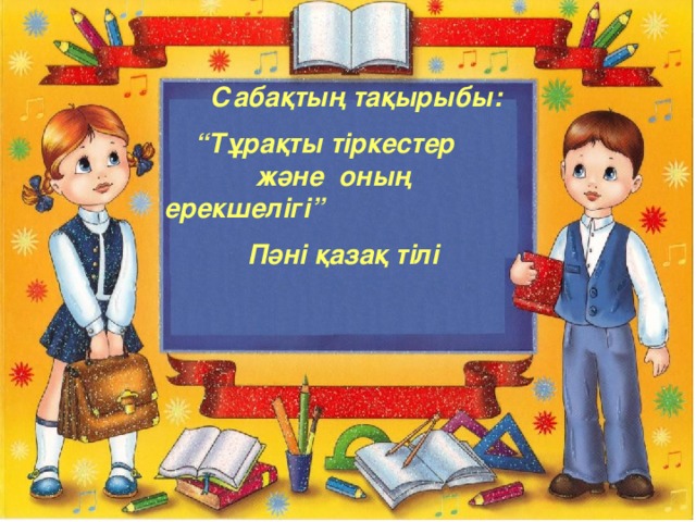 Сабақтың тақырыбы: “ Тұрақты тіркестер және оның ерекшелігі”  Пәні қазақ тілі