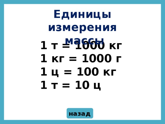 Единицы измерения длины Единицы измерения  массы 1 т = 1000 кг 1 кг = 1000 г 1 ц = 100 кг 1 т = 10 ц назад