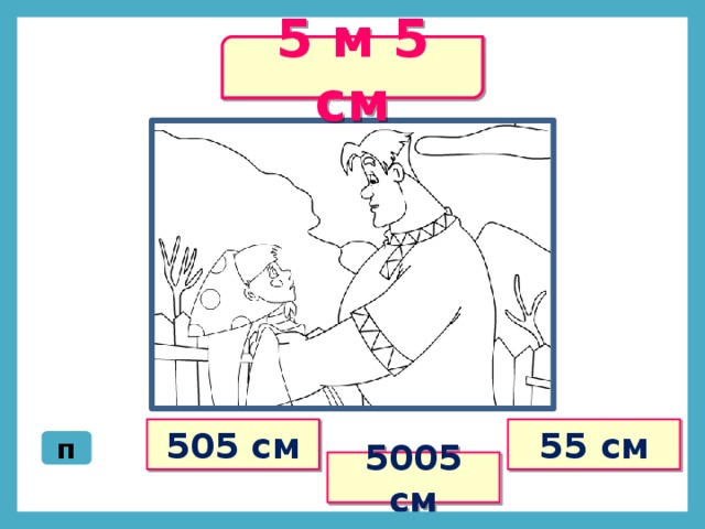 5 м 5 см 505 см 55 см п 5005 см