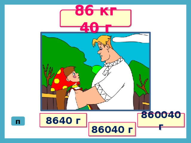 86 кг 40 г 8640 г 860040 г п 86040 г