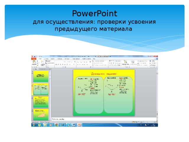 PowerPoint  для осуществления: проверки усвоения предыдущего материала