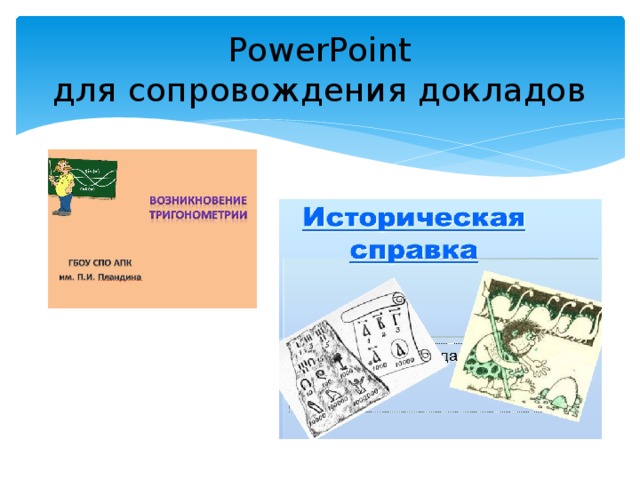 PowerPoint  для сопровождения докладов