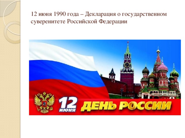 12 июня 1990 года – Декларация о государственном суверенитете Российской Федерации