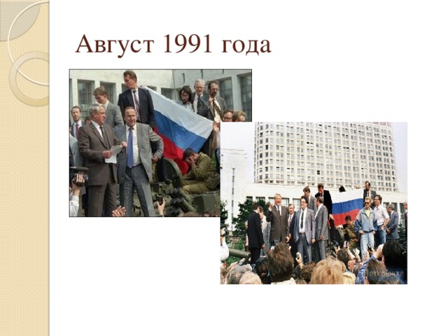 Август 1991 года