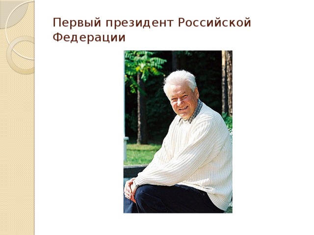 Первый президент Российской Федерации