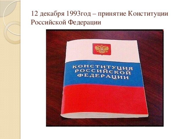 12 декабря 1993год – принятие Конституции Российской Федерации