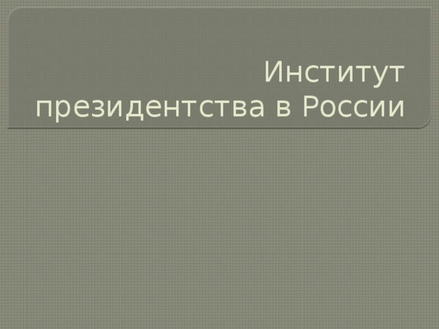 Институт президентства в России