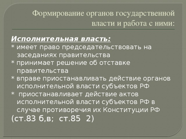 Право приостанавливать действие органов исполнительной власти