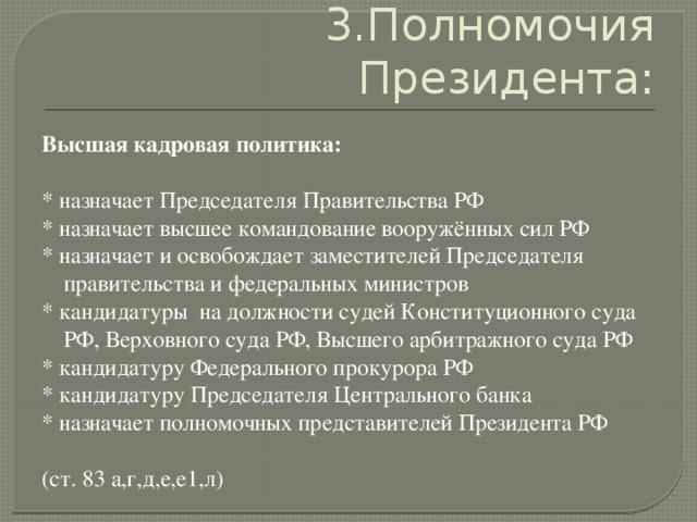 Кто назначает высшее командование вооруженных. Полномочия президента РФ кадровые полномочия.