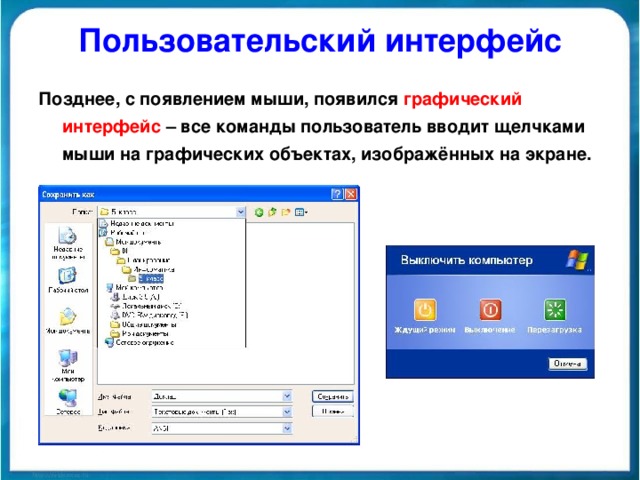 Пользовательский интерфейс Позднее, с появлением мыши, появился графический  интерфейс – все команды пользователь вводит щелчками мыши на графических объектах, изображённых на экране.