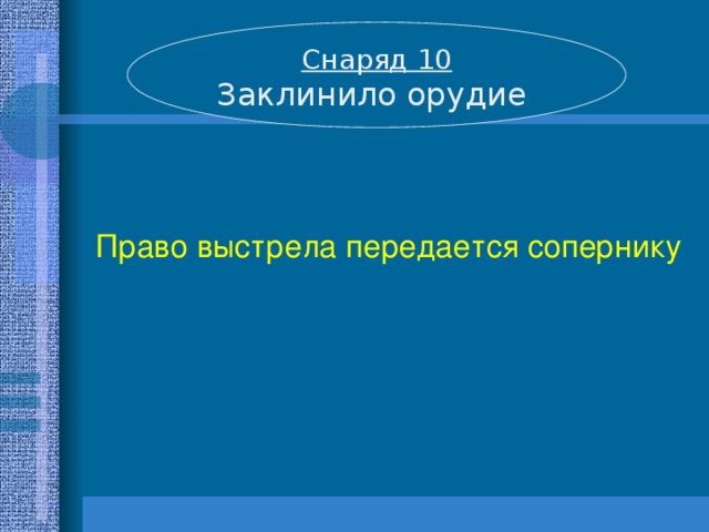 Снаряд 10 Заклинило орудие Право выстрела передается сопернику