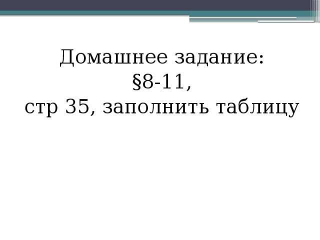 Домашнее задание:  §8-11, стр 35, заполнить таблицу