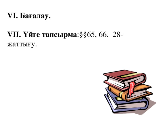 VІ. Бағалау.  VІІ. Үйге тапсырма :§§65, 66.  28-жаттығу.  