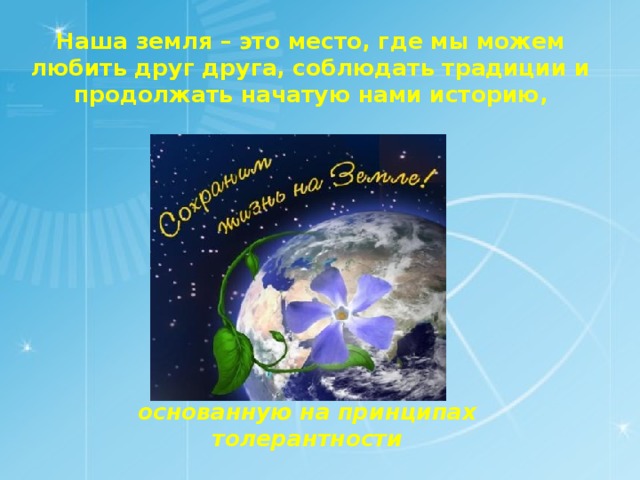 Наша земля – это место, где мы можем любить друг друга, соблюдать традиции и продолжать начатую нами историю, основанную на принципах толерантности