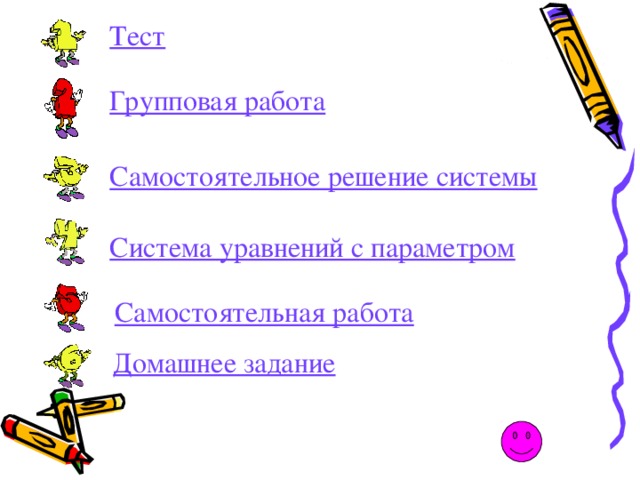 Тест Групповая работа Самостоятельное решение системы Система уравнений с параметром Самостоятельная работа Домашнее задание